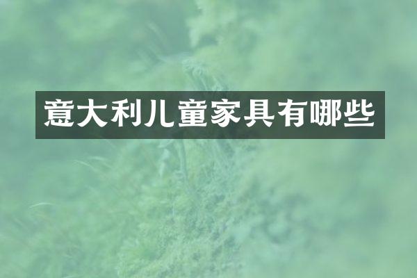 意大利儿童家具有哪些