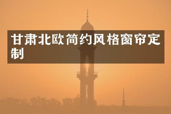 甘肃北欧简约风格窗帘定制