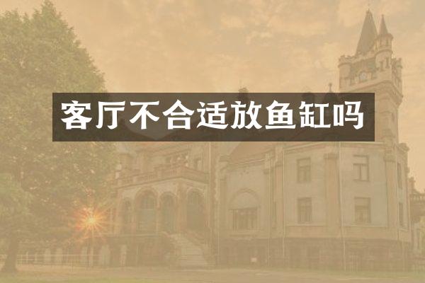 客厅不合适放鱼缸吗