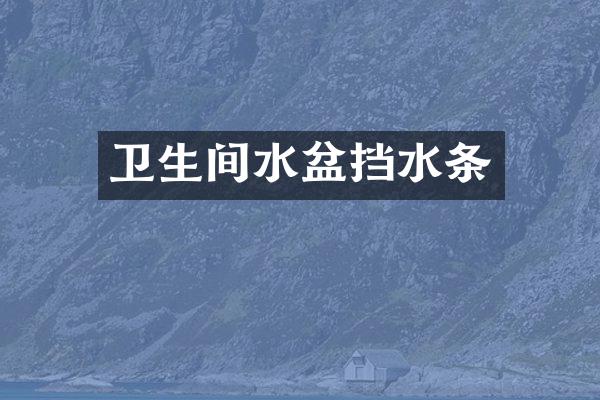 卫生间水盆挡水条
