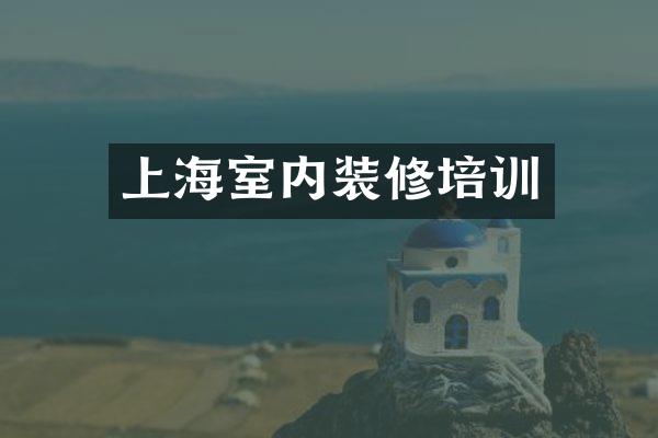 上海室内装修培训