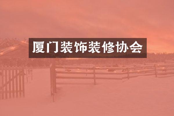 厦门装饰装修协会