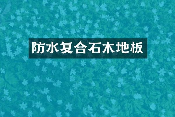 防水复合石木地板