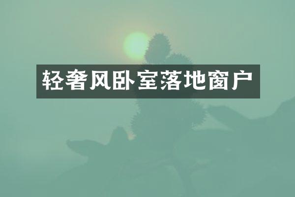 轻奢风卧室落地窗户