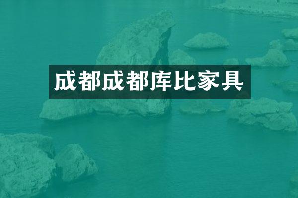 成都成都库比家具