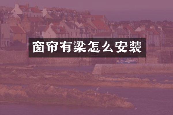 窗帘有梁怎么安装