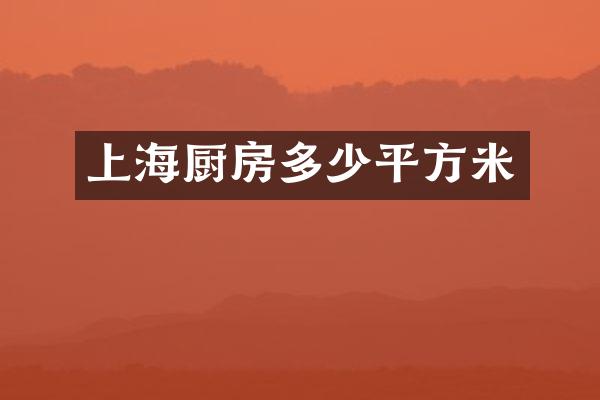 上海厨房多少平方米