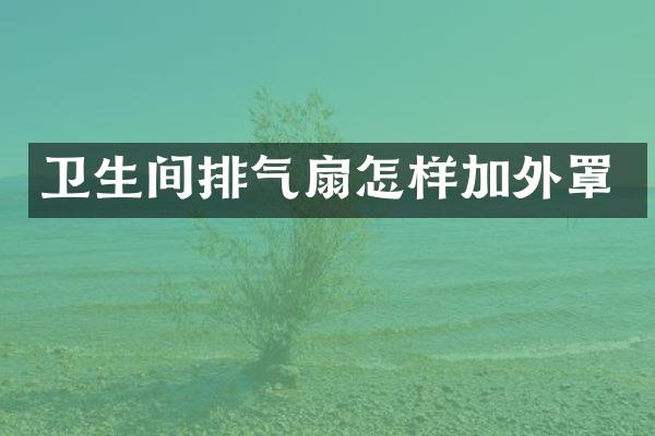 卫生间排气扇怎样加外罩