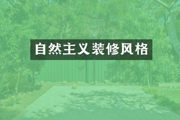 自然主义装修风格