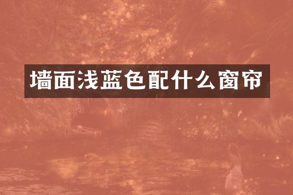 墙面浅蓝色配什么窗帘