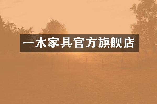 一木家具官方旗舰店
