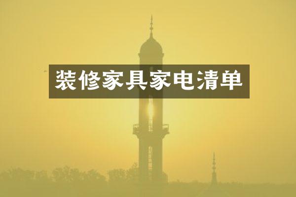 装修家具家电清单