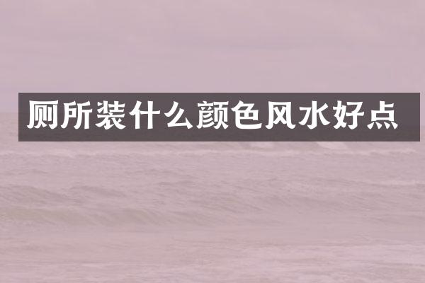 厕所装什么颜色风水好点