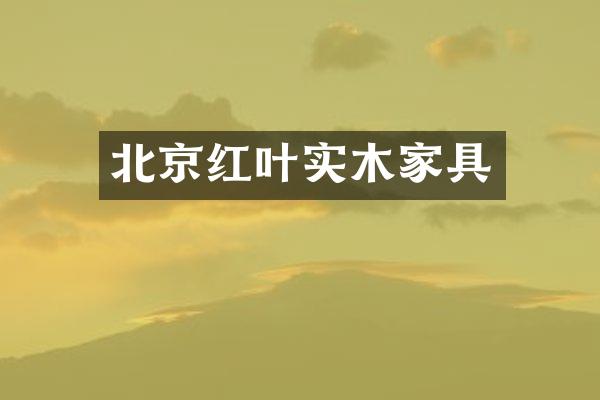 北京红叶实木家具