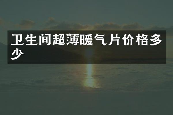 卫生间超薄暖气片价格多少