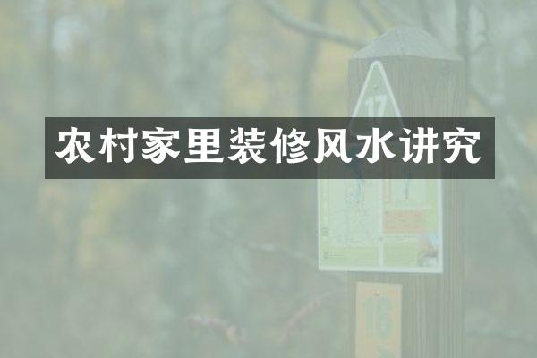农村家里装修风水讲究