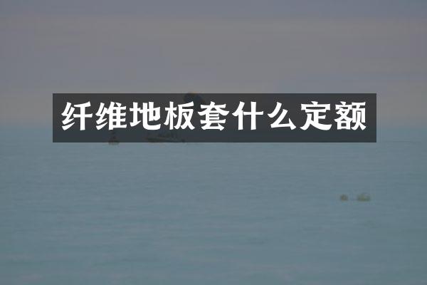 纤维地板套什么定额