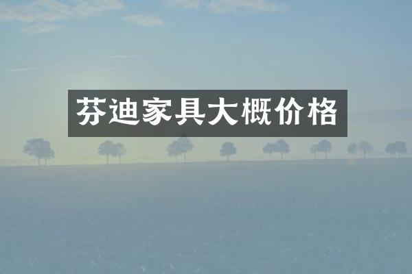 芬迪家具大概价格