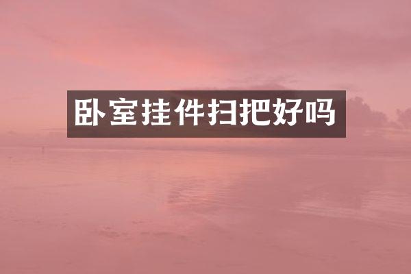 卧室挂件扫把好吗