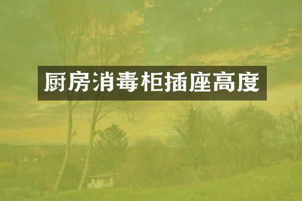 厨房消毒柜插座高度