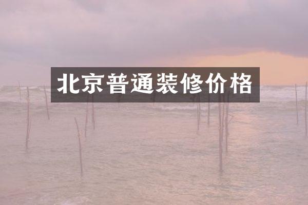 北京普通装修价格