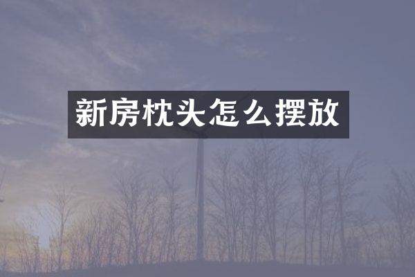 新房枕头怎么摆放