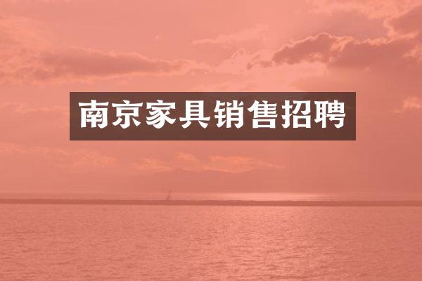 南京家具销售招聘