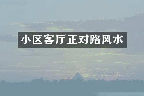 小区客厅正对路风水