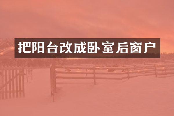 把阳台改成卧室后窗户