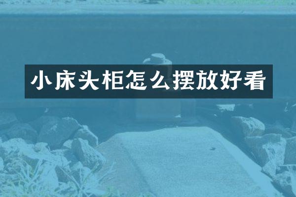 小床头柜怎么摆放好看