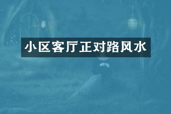 小区客厅正对路风水