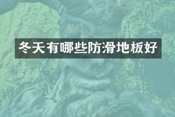 冬天有哪些防滑地板好