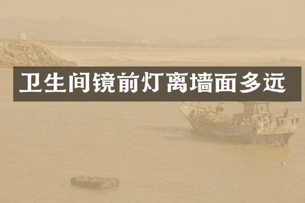 卫生间镜前灯离墙面多远