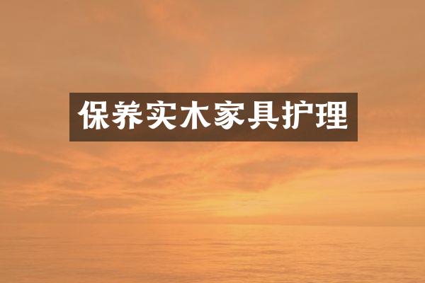 保养实木家具护理