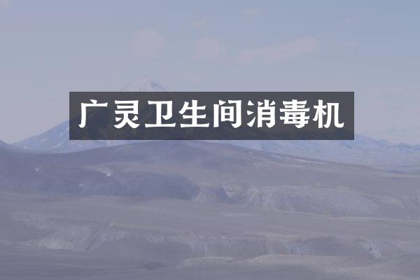 广灵卫生间消毒机