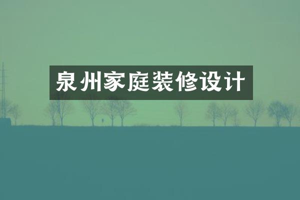 泉州家庭装修设计