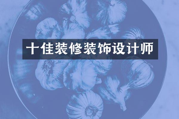 十佳装修装饰设计师