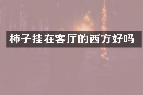 柿子挂在客厅的西方好吗