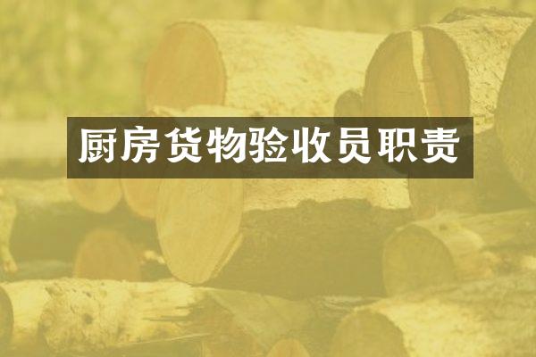 厨房货物验收员职责