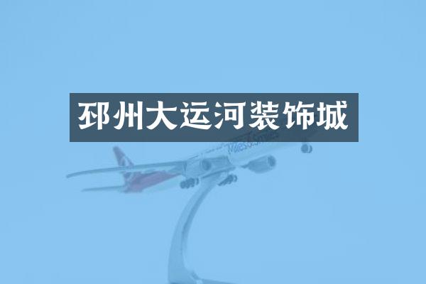 邳州大运河装饰城