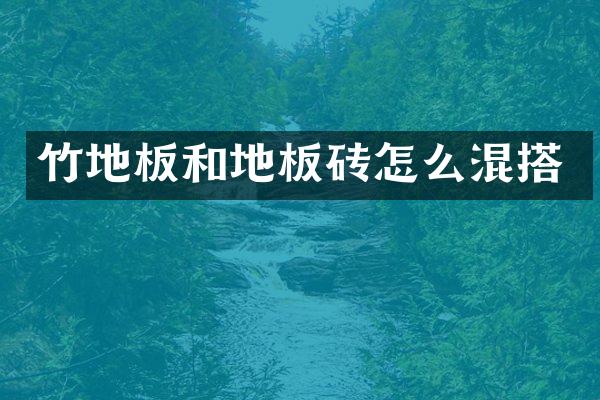 竹地板和地板砖怎么混搭