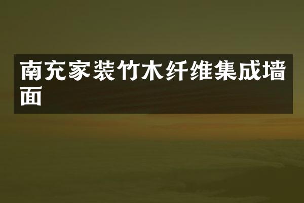 南充家装竹木纤维集成墙面