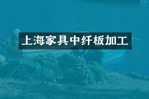 上海家具中纤板加工