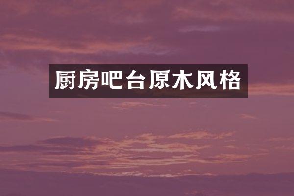 厨房吧台原木风格