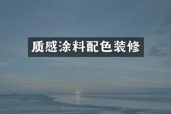 质感涂料配色装修