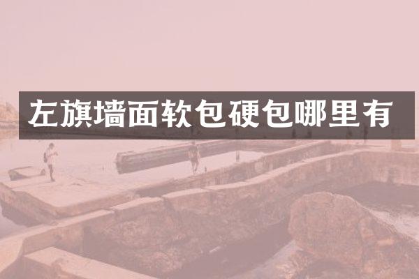 左旗墙面软包硬包哪里有