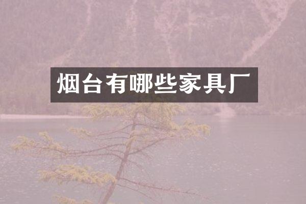 烟台有哪些家具厂