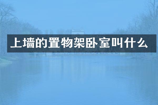 上墙的置物架卧室叫什么