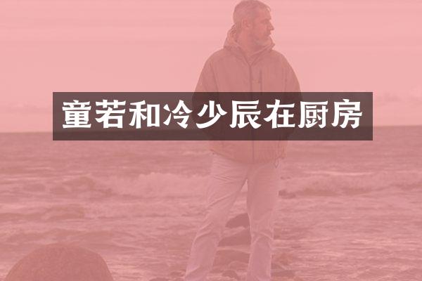 童若和冷少辰在厨房