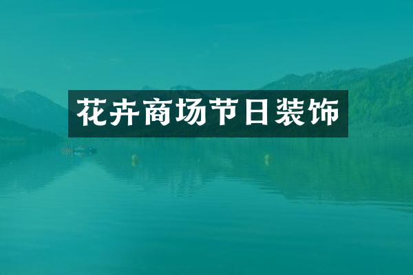 花卉商场节日装饰